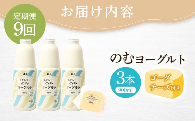 【定期便：全9回】北海道 のむヨーグルト900ml×3本《ゴーダチーズ付き》【1102303】