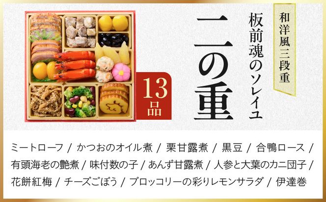 Y222 おせち「板前魂のソレイユ」和洋風 三段重 30品 3人前 6.8寸 ローストビーフ＆生ハム【おせち料理 板前魂 贅沢おせち お節 惣菜 冷凍 先行予約 年内発送 おせち料理2027】