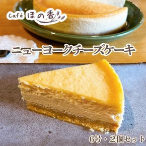 36-43 Cafe ほの香のニューヨークチーズケーキ6号・2個セット