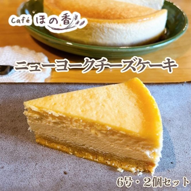 36-43 Cafe ほの香のニューヨークチーズケーキ6号・2個セット