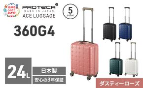 360G4 40 TR 02420 (07 ダスティーローズ) スーツケース 国産 日本製 24L キャリー バッグ コインロッカー 機内持ち込み 出張 短期旅行 PROTECA 北海道 赤平市