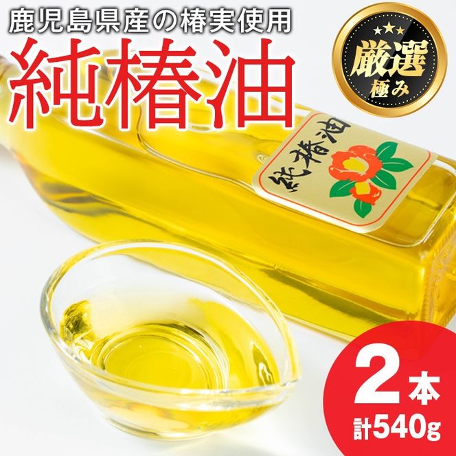 0361309a】純椿油セット(270g×2本) 油 調味料 オイル ツバキ油 0361309a】純椿油セット(270g×2本) 油 調味料 オイル ツバキ油