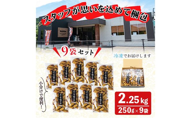 鹿児島県産さつまいも100％使用！黒ごま塩芋棒セット(計2.25kg・250g×9袋) a2-096