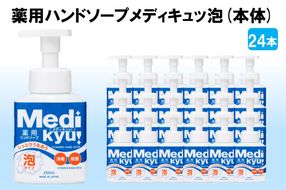 【B7-030】薬用ハンドソープ メディキュッ 泡 本体 250ml×24本