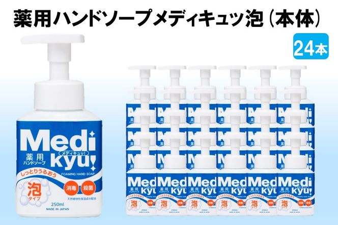 【B7-030】薬用ハンドソープ メディキュッ 泡 本体 250ml×24本