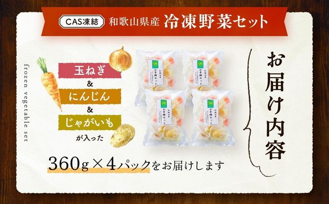 CAS凍結 和歌山県産 冷凍野菜セット 約360g × 4パック 合計 1440g カレー 肉じゃが 豚汁 などに便利 	P021