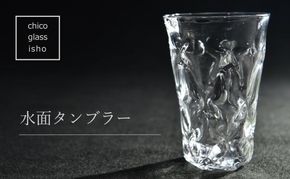 水面　タンブラー（1脚）〈ガラス タンブラー コップ おしゃれ 工芸品 食器 日用品〉 