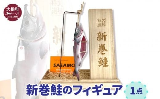 【新巻鮭】フィギュア 1点（桐箱付）【0tsuchi01257】