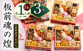 Y229 おせち「板前魂の煌」3個セット 和風 三段重 24品 各1人前 6.8寸【おせち料理 板前魂 贅沢おせち お節 惣菜 冷凍 先行予約 年内発送 おせち料理2027】