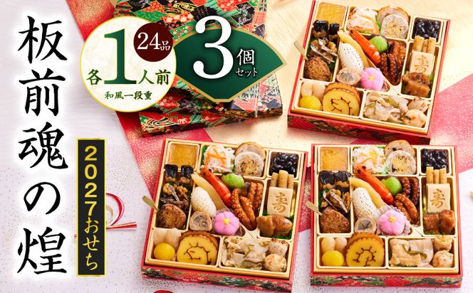 Y229 おせち「板前魂の煌」3個セット 和風 三段重 24品 各1人前 6.8寸【おせち料理 板前魂 贅沢おせち お節 惣菜 冷凍 先行予約 年内発送 おせち料理2027】
