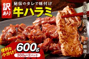 【訳あり】牛ハラミ（サガリ） 秘伝のタレ込み 味付け肉 600g（300g×2パック）　YK00461