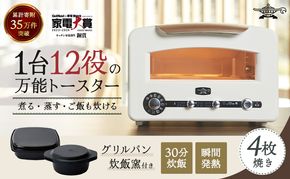 アラジン トースター フラッグシップ グラファイトグリル 4枚焼き ホワイト AET-GP14B グリル 焼き 調理 速暖 家電 インテリア キッチン 遠赤グラファイト グリルパン 炊飯釜 付き 朝食 焼く 煮る 蒸す 炊く 低温調理