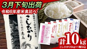 【 3月下旬発送 / 数量限定 】新米 茨城県産 2種 食べ比べ 精米 10kg (5kg×2袋） 令和6年産 こしひかり 米 コメ こめ 単一米 限定 茨城県産 国産 美味しい お米 おこめ おコメ [CL62-NT]