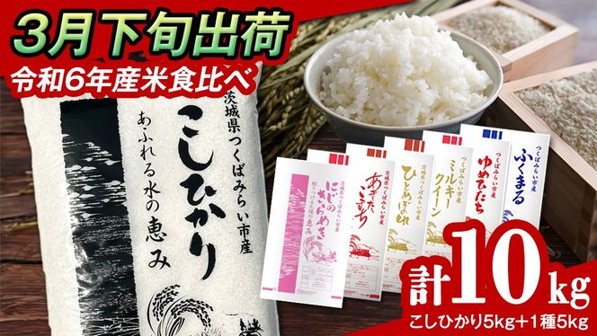 【 3月下旬発送 / 数量限定 】茨城県産 2種 食べ比べ 精米 10kg (5kg×2袋） 令和6年産 こしひかり 米 コメ こめ 単一米 限定 茨城県産 国産 美味しい お米 おこめ おコメ [CL62-NT]