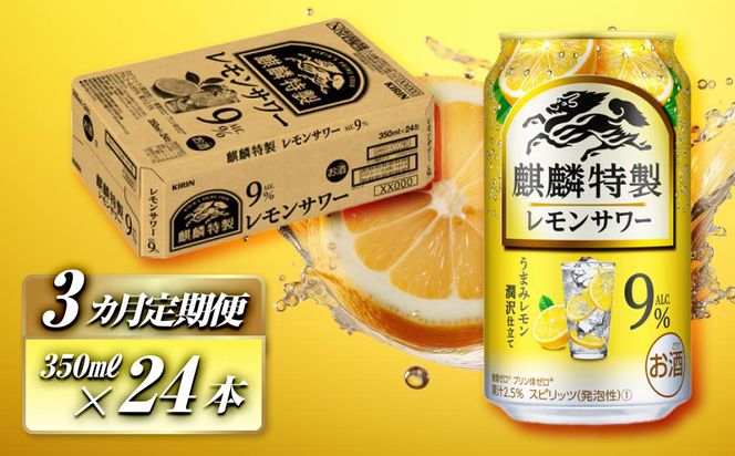 【3ヵ月定期便】キリン 麒麟特製レモンサワー Alc.9％ 350ml×24本　【定期便・ お酒 アルコール アルコール飲料 晩酌 家飲み 宅飲み 飲み会 集まり バーベキュー BBQ イベント 飲み物 柑橘系 】 ● 041009_EL182