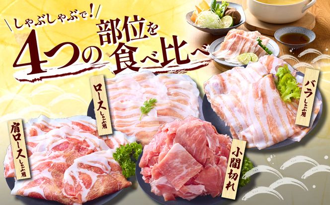豚肉 宮崎県産 いもこ豚 しゃぶしゃぶ セット 3kg しゃぶしゃぶ用 切り落とし 小分け 真空パック 豚 豚バラ ロース 肩ロース スライス 小間切れ 鍋 鍋用 国産 九州産 宮崎 ブランド 冷凍 送料無料