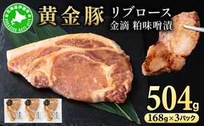 北海道 伊達 黄金豚 リブロース 金滴 粕味噌漬 168g×3パック（計504g） 小分け 真空 お肉 豚肉 【55251087】