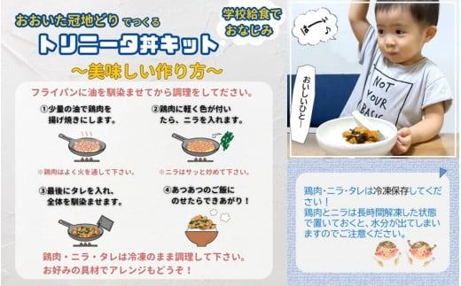 鶏の旨味とニラの香りが食欲をそそる「トリニータ丼キット」1食用×5袋_2474R 