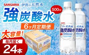 【6ヶ月定期便】サンガリア　伊賀の天然水　強炭酸水　1ケース（500mL×24本）【igge-tkb0003】