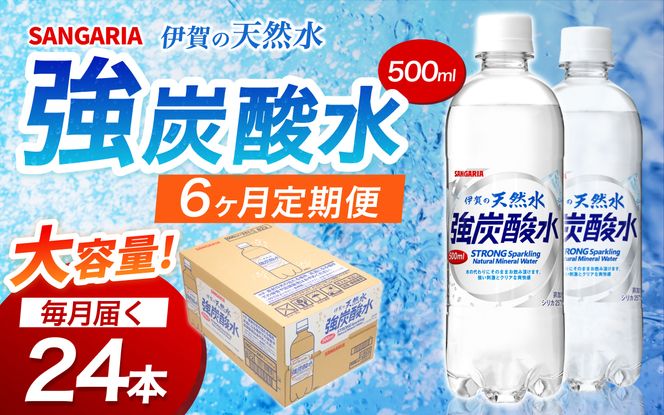 【6ヶ月定期便】サンガリア　伊賀の天然水　強炭酸水　1ケース（500mL×24本）【igge-tkb0003】
