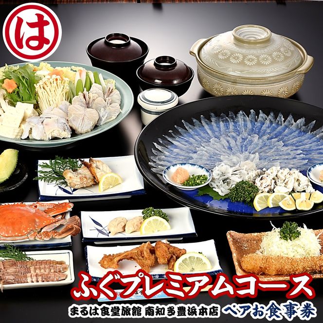 まるは食堂 旅館 ペア 食事券 ふぐ プレミアム コース 海鮮 魚介 海の幸 旬 エビフライ 冬 季節 限定 豊浜本店 まるは 食堂 旅行 グルメ 人気 おすすめ  愛知県 南知多町