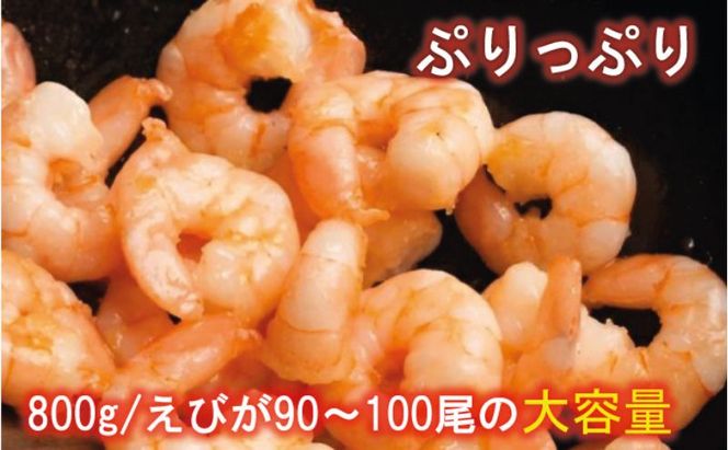 越前若狭食宝庫の高級むきえび【ホワイトバナメイエビ冷凍】800g /約90～100尾x3 海老 