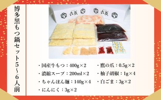 もつ鍋 六蔵 博多黒もつ鍋セット 5～6人前 国産牛もつ800g [OSADA 福岡県 宇美町 um40azo900005] モツ鍋 もつ鍋セット モツ鍋セット もつなべ 福岡 博多 鍋 黒もつ 黒モツ