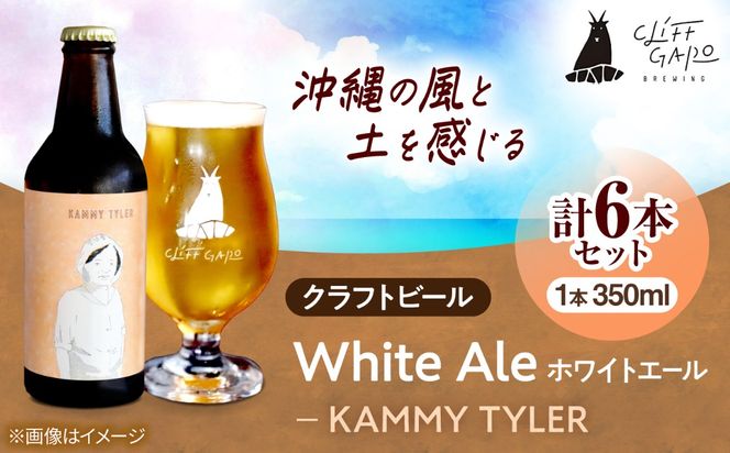 【CLIFF BEER】KAMMY TYLER  (ホワイトエール) 6本入り ビール クラフトビール 350ml 飲み比べ ギフト 沖縄市 / 株式会社クリフクラフト[BCDS003]