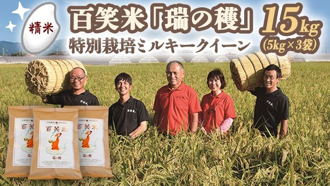 【 精米 】 百笑米 「 瑞の穫 」 特別栽培 ミルキークイーン 15kg (5kg×3袋) R7年産 米 コメ 茨城県 単一米 [AC019ci]