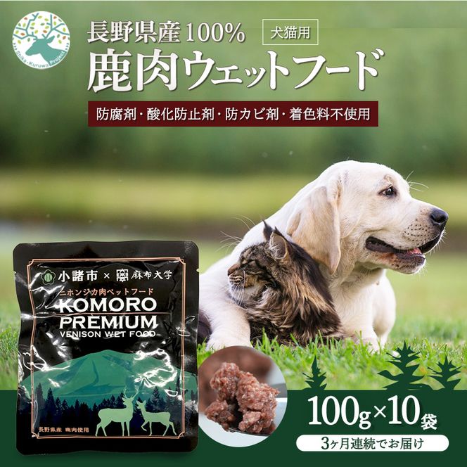 【3ヶ月定期便】小諸産 KomoroPremium 鹿肉ウエットフード（栄養補助食）10袋（100g/袋）×3ヶ月