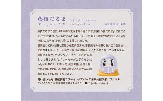 藤枝だるま 藤色マトリョーシカ だるま かわいい おしゃれ 手作りだるま 合格祈願 縁起 置物 サッカー 静岡県 藤枝市