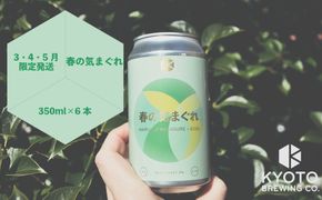 【京都醸造】京都発のクラフトビール！気まぐれ 6本セット ［ 京都 ビール お酒 地ビール クラフトビール 350ml 缶ビール 人気 おすすめ お取り寄せ 通販 送料無料 きょうとじょうぞう ふるさと納税 ］ 261009_B-BR18