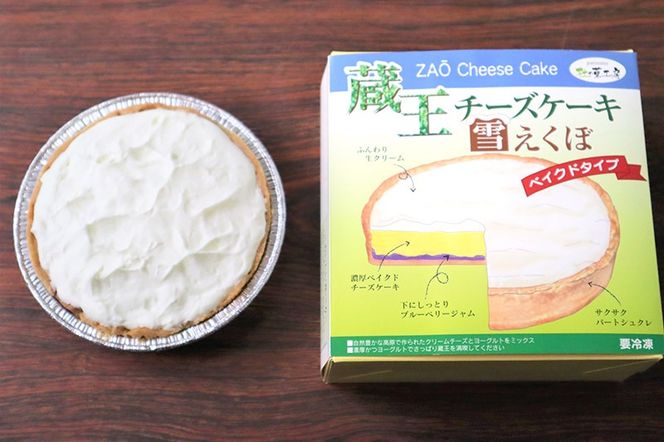 《12月24日までのお申込で年内発送間に合う》 蔵王チーズケーキ「雪えくぼ」＋ 窯出し焼きチーズケーキ「塊」|06_pcf-030101