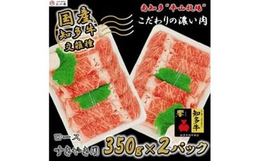 知多牛 ロース 牛肉 すき焼き 牛脂 付き 7人前 700g ( 350g × 2P ) 国産 冷凍 国産牛 牛 お肉 肉 ご飯 ごはん おかず 料理 調理 ご褒美 お祝い 人気 おすすめ 愛知県 南知多町