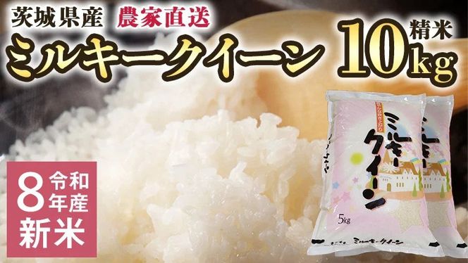 令和8年産 新米 茨城県産 ミルキークイーン 10kg 精米 米 こめ コメ 農家 直送 こだわり お米 おこめ 茨城 [BG020ya]