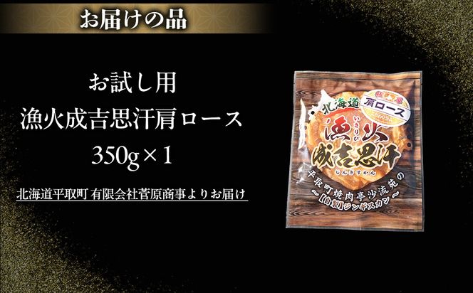 【お試し用】味付けジンギスカングランプリ2024優秀賞の秘伝タレを使用した希少部位『漁火成吉思汗肩ロース』350g×1　計350g BRTI028