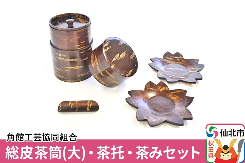 角館樺細工 総皮茶筒(大)・茶托・茶みセット 角館工芸協同組合|02_kdk-101001