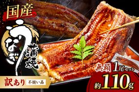 【訳あり】老舗魚屋のこだわり国産鰻 うなぎの蒲焼き1尾【魚住商店】_HA1995 うなぎ 国産 こだわり 丑の日 おいしい 福岡県宗像市 宗像市 福岡 宗像