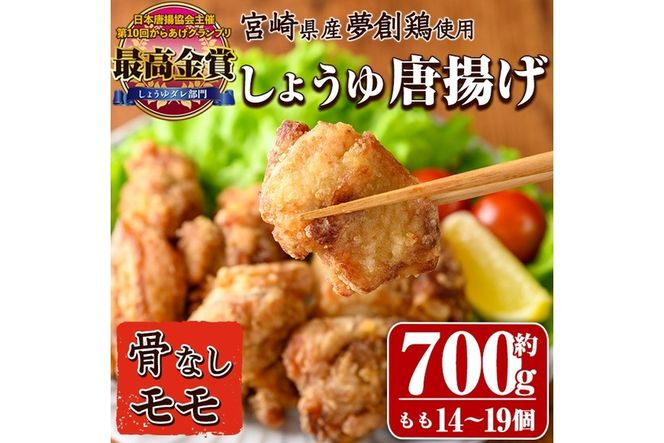宮崎県産若鶏使用！夢創鶏唐揚げもも肉(約700g) 鶏肉 肉 からあげ 国産 から揚げ カラアゲ 冷凍 レンジアップ レンジ調理 便利 惣菜 宮崎県 門川町【TS-04】【鶏笑】