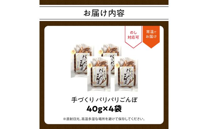 【J04005】手づくり パリパリごんぼ 4袋