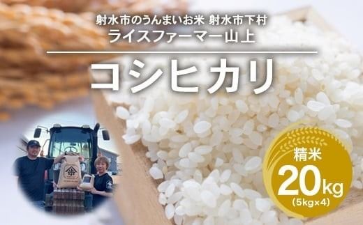 【射水市】【ライスファーマー山上】【農家直送】【射水の美味しいお米】R8年産コシヒカリ20kg（5kg×4）【精米】 ※2026年10月上旬～10月下旬頃に順次発送予定 ※離島への配送不可