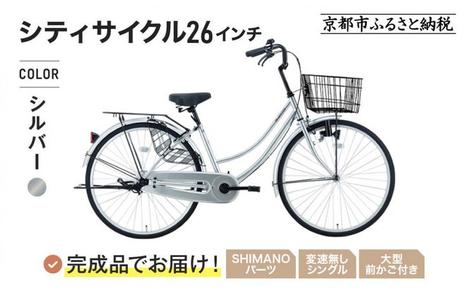 完成品でお届け!《12月下旬発送開始》26インチ 自転車 SHIMANOパーツ マイスター 変速無しシングル ママチャリ 大容量フロントバスケット＜シルバー＞｜京都 中川商会 自転車 人気［ 老舗 自転車メーカー シティサイクル カジュアル＆スポーティー 組立不要 人気 おすすめ ツーリング サイクリング 通勤 通学 通販 送料無料 ふるさと納税 ］MEISTER-MST26A【シルバー(S)】 261009_A-PW021VC02