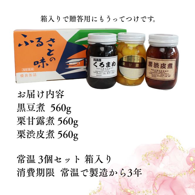京都 南丹市 中瓶 ふるさとの味 3種セット(黒豆煮　栗渋皮煮　栗甘露煮) 缶詰 黒豆 栗 おせち お節 甘露煮 ギフト プレゼント 秋26