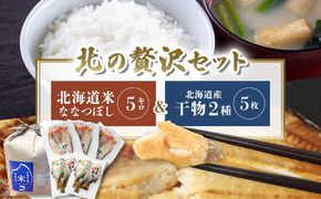 ななつぼし 米5kgと干物2種5枚　北の贅沢セット【25008】