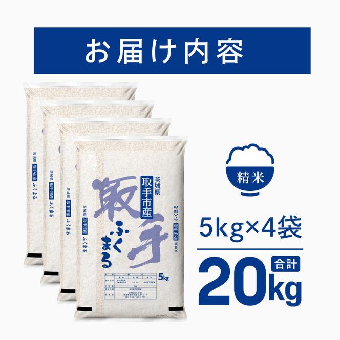 令和8年産 ふくまる 精米 20kg | お米 ふくまる 白米 茨城県 取手市 （CO020）