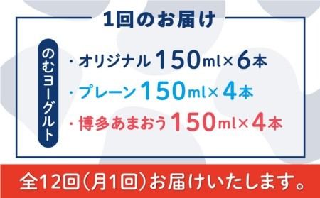 【全12回定期便】【伊都物語】のむヨーグルト150ml3種セット（のむヨーグルト6本、プレーン4本、あまおう4本）《糸島》【糸島みるくぷらんと】[AFB032] ヨーグルト 飲むヨーグルト 濃厚 贈答品 タンパク質 ギフト ヨーグルト ヨーグルト飲む ヨーグルト濃厚 ヨーグルト贈答品 ヨーグルトタンパク質 ヨーグルトギフト ヨーグルトプレゼント ヨーグルト朝食 ヨーグルト生乳