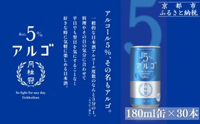 【月桂冠】気軽に楽しむ日本酒 アルゴ ALc5% 180ml×30本｜京都 月桂冠 日本酒 人気セット［ アルコール度数5％で飲みやすい 気軽に楽しむ日本酒 人気 おすすめ お酒 日本酒 晩酌 日常使い ご自宅用 ギフト プレゼント お取り寄せ 通販 送料無料 ふるさと納税］ 261009_B-NP29