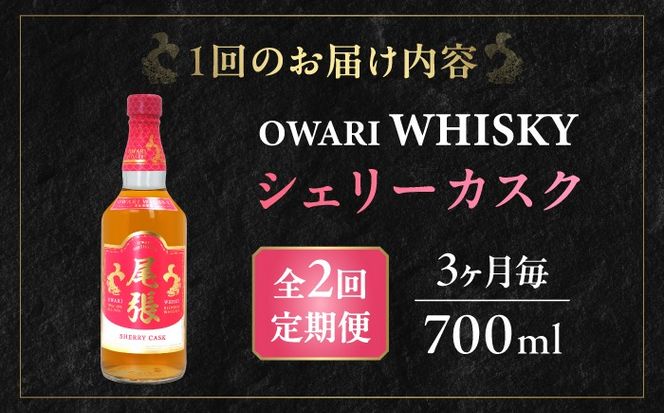 【3か月毎 計2回定期便】尾張ウイスキー シェリーカスク ウイスキー お酒 アルコール / 愛西市 東海酒造株式会社[AEDR040]