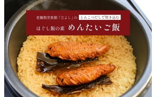 【ほぐし飯の素】 「めんたいご飯」４袋セット　炊き込みご飯 簡単 調理 炊くだけ 明太子 博多 辛子明太子 山梨 やまなし 富士川町