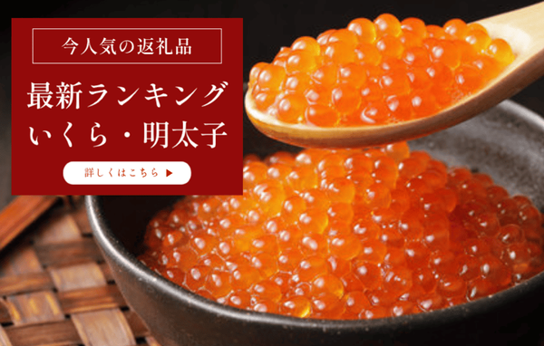 いくら・明太子ランキング